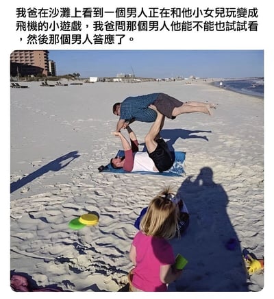 图片上方配有文字描述：爸爸在沙滩看到一个男人和小女儿玩变飞机的游戏，便请求尝试，男人答应了。下方照片中，一名男子躺在沙滩毛巾上，用双脚将另一名男子高高举起，被举的男子身体伸展，模仿飞机飞行姿态。旁边有个穿粉色衣服的小女孩手持物品，好奇地看着这一幕。整个场景发生在阳光明媚的沙滩上，背景有建筑物和海浪，充满了欢乐的误会笑点。