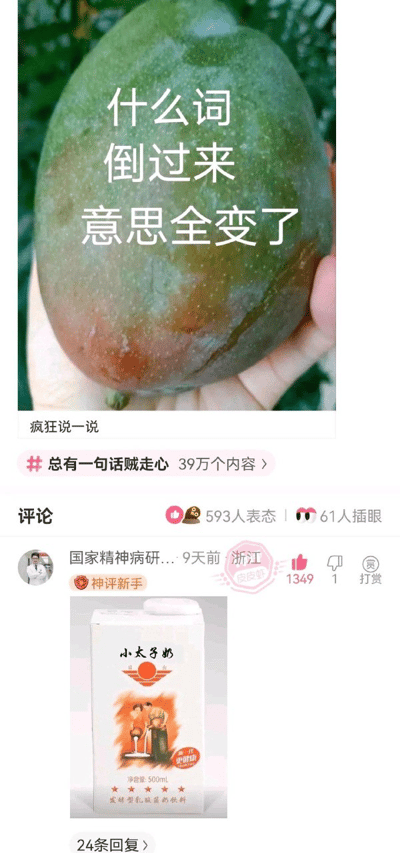 图片上半部分为一只手握着一个青红相间的芒果，芒果表面覆盖白色文字“什么词倒过来意思全变了”，背景为模糊绿色植物。下半部分是社交媒体帖子界面，显示发布者“疯狂说一说”及话题标签“#总有一句话贼走心”（39万个内容）。评论区中，用户“国家精神病研...”发布的置顶评论获得1349个点赞，评论配图为一盒“小太子奶”乳制品包装盒，盒身印有“小太子奶”字样及两个儿童图案，疑似以产品名称作为“倒词梗”的回应案例。整体画面通过图文结合引发对文字反转语义变化的讨论。
