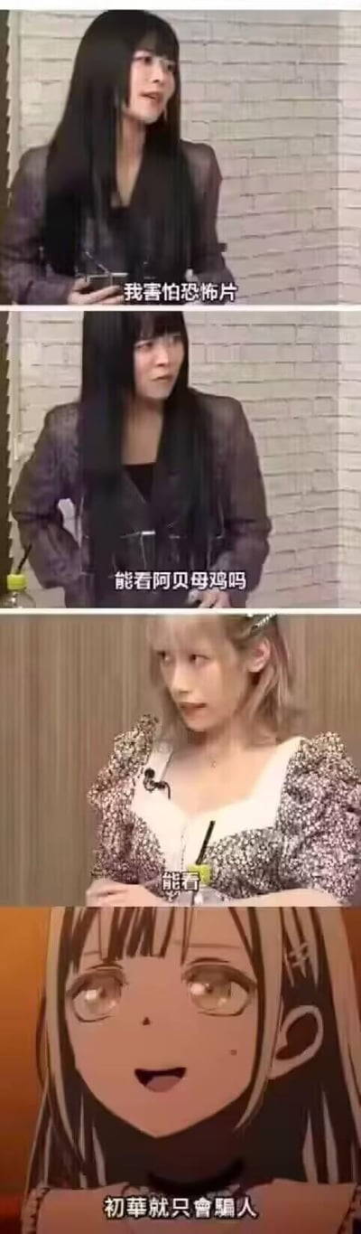 这是一张由四格内容拼接而成的竖屏梗图，整体走搞笑吐槽路线：
1. 第一格：黑发女生（初華）一本正经地表示“我害怕恐怖片”；
2. 第二格：她接着询问“能看阿贝母鸡吗”；
3. 第三格：另一位金发女生平淡地回答“能看”；
4. 第四格：出自《BanG Dream! It's MyGO!!!!!》的动漫角色长崎爽世，露出惊讶吐槽的表情，喊出“初華就只會騙人”。

这里的“阿贝母鸡”是谐音梗，实际指代带有恐怖元素的内容，初華自称害怕恐怖片却能看该内容，被戳破谎言，用动漫角色的吐槽来强化搞笑效果，形成声优和动漫角色的联动玩梗。