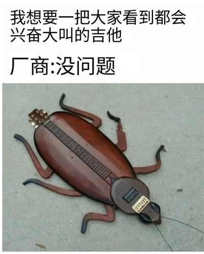这是一张幽默梗图，上方文字描述了顾客想要一把"大家看到都会兴奋大叫的吉他"，而厂商回应"没问题"。图片下方展示了一把外形被设计成蟑螂形状的吉他，以此制造笑点。这种设计确实会让看到的人"兴奋大叫"，但并非因为吉他本身的魅力，而是因为对蟑螂外形的恐惧或惊讶。