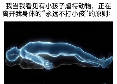 图片上方配有文字：‘我当我看见有小孩子虐待动物，正在离开我身体的“永远不打小孩”的原则：’，下方是一张黑色背景的图片，展示一个蓝色发光的人形轮廓（类似灵魂或能量体）正从下方的深色人体轮廓中分离出来，呈现出‘灵魂出窍’的视觉效果。整体通过幽默夸张的方式，表达了当目睹小孩虐待动物时，内心坚持的‘不打小孩’原则摇摇欲坠、几乎要放弃的强烈情绪冲突。