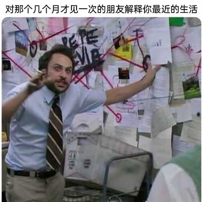 这是一张经过二次创作的搞笑梗图，图上方配文“对那个几个月才见一次的朋友解释你最近的生活”。画面截取自美剧《费城永远阳光灿烂》，剧中角色查理双眼泛红、神情激动亢奋，一只手拿着香烟凑在脸侧，另一只手夸张地指向身后贴满各类纸张、用红绳和标记连接起来的“线索墙”，仿佛要把自己这段时间里繁杂琐碎、充满各种关联的生活，像梳理复杂案件线索一样，一股脑地全部讲给许久未见的朋友。这张图用夸张的视觉效果，调侃了久别重逢时，想要把生活点滴尽数分享的状态，也生动表现出日常的杂乱与琐碎。
