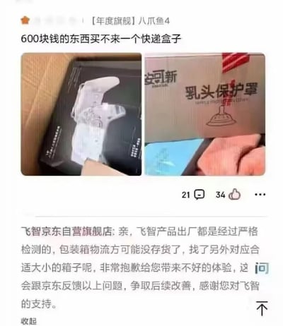 社交媒体截图展示用户对购买的600元【年度旗舰】八爪鱼4产品包装的吐槽。左侧图片显示产品被放置在简易纸箱中，右侧图片为快递盒特写，盒身上印有“安可新 乳头保护罩”字样，形成强烈反差。用户配文“600块钱的东西买不来一个快递盒子”表达对包装简陋的不满。下方附有飞智京东自营旗舰店的回复，解释因物流方包装箱缺货，使用了大小合适的替代盒子，并为此带来的不好体验道歉，表示会向京东反馈以改进。