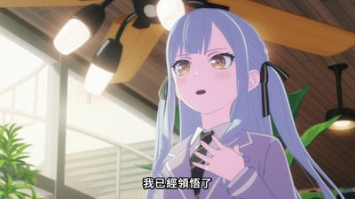 动漫《MyGO!》中的场景截图，一位有着长蓝色头发、扎着双马尾的少女，身穿紫色学校制服，站在室内环境中，背景有木质天花板、吊灯和绿色植物。少女手抚胸口，脸颊微红，眼神中带着惊讶与领悟，下方配有字幕“我已经领悟了”。