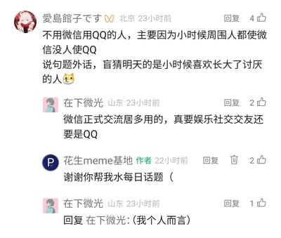 这是一张社交媒体评论区的静态截图，内容围绕微信与QQ两款社交软件的使用场景、用户选择倾向展开讨论。来自北京的用户“愛島館子です”留言称，不用微信用QQ的人，主要是因为小时候周围人都使用微信、没人用QQ，还盲猜次日的话题是“小时候喜欢长大了讨厌的人”并配上猫咪表情；来自山东的用户“在下微光”表示微信多用于正式交流，若要娱乐社交交友还是选择QQ，随后补充这是个人观点；话题发起者“花生meme基地”回复“在下微光”，感谢其帮忙填充每日话题。评论区还显示了各条评论的发布时间、点赞数和回复按钮。