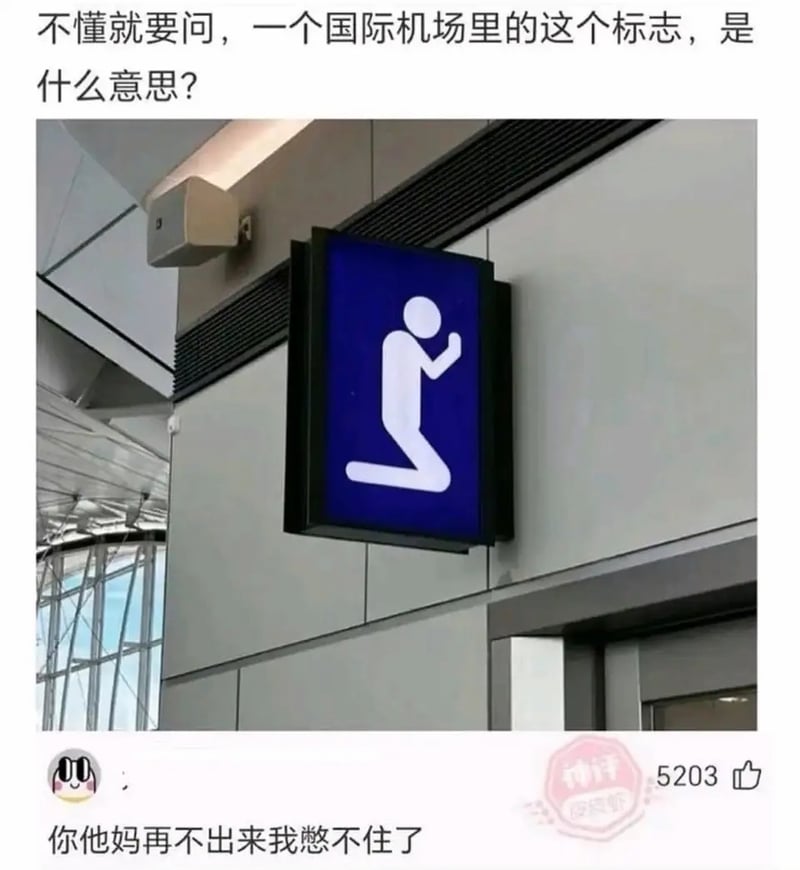 机场公共标识