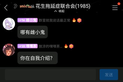 这是一张名为“花生拖延症联合会(1985)”的群聊截图，采用黑色背景的竖屏手机界面。群成员“雌小鬼”（LV56）发送消息“群里就我说话最正常”并附带火焰、笑到捂嘴的表情，随后有匿名消息回复“哪有雌小鬼”，调侃其ID；接着成员“嘿嘿茶”（LV22）发送消息“放凉的嘿嘿茶...”并附带相同表情，又有匿名消息回复“你在自我介绍？”，同样是针对其ID玩梗。成员头像均为二次元风格，整体是兴趣社群里网友间轻松的玩梗互怼对话。