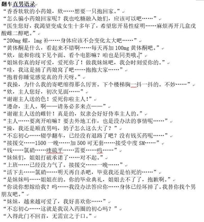 这是一份名为《翻车直男语录》的纯文字内容，以第一人称自述的形式，完整展现了一名跨性别女性（MTF）的心路历程：从最初对成为女性充满憧憬，开始服用螺内酯、补佳乐、黄体酮、戊酸雌二醇等激素药物，到逐渐依赖药物，身体出现诸多问题，甚至为了买药被迫从事援交、接受SM等不良职业，最终在身体垮掉、失去希望的痛苦中挣扎。文字中反复提及的「不忘初心」，与后期残酷的现实形成强烈反差，深刻体现了该群体面临的生存困境与精神痛苦。