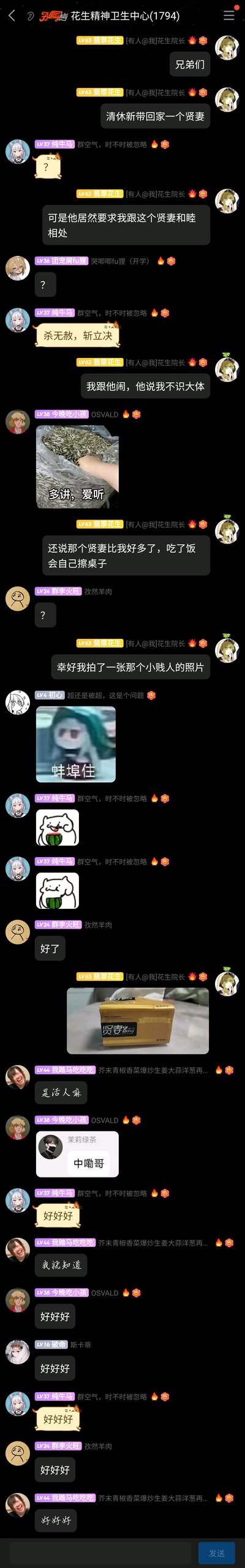 这是一张QQ群“花生精神卫生中心(1794)”的聊天记录截图，群友“翡翠花生”以模仿家庭矛盾的吐槽语气开场，称“清休新带回家一个贤妻”，还描述自己因排斥这个“贤妻”被说“不识大体”，对方还夸赞这个“贤妻”“吃完饭会自己擦桌子”，最后放出的照片是一包印有“贤妻”字样的抽纸，揭晓这是一个谐音梗，群友们纷纷用“好好好”跟风回应，整个对话充满趣味调侃的氛围，是群友间的轻松互动内容。