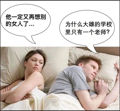 图片展示一对情侣躺在床上背对背的场景，两人上方各有一个对白气泡。女生侧躺皱眉，气泡内容为“他一定又再想别的女人了...”，表现出猜疑和不满；男生则枕着手臂，气泡内容为“为什么大雄的学校里只有一个老师？”，展现出对动漫细节的疑惑。通过对比两人截然不同的内心想法，幽默地呈现情侣间思维差异的搞笑场景。