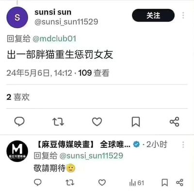 社交媒体截图显示用户@sunsi_sun11529向@mdclub01提议制作一部名为《胖猫重生惩罚女友》的电影，随后认证账号@麻豆传媒映画回复'敬请期待'并配微笑表情。对话下方显示了查看数和点赞数等互动数据。
