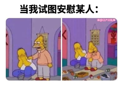 这是一张左右对比的辛普森一家梗图，上方配有文字'当我试图安慰某人：'。左图中，荷马·辛普森站在一位抱头沮丧的角色旁，伸手试图安慰，表情关切；右图中，原本试图安慰的荷马也和对方一起抱头蹲坐在地上，两人都显得十分沮丧，周围散落着垃圾，房间凌乱。通过前后对比，幽默地展现了安慰他人时反而一起陷入负面情绪的尴尬场景，充满生活中的无奈与搞笑感。