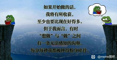 这是一张以流行meme形象悲伤蛙（Pepe the Frog）创作的图文meme，背景是两处相隔的悬崖，营造出“沟壑”的视觉隐喻。左侧的悲伤蛙在崖顶专注阅读红色书籍，呈现出行动起来的积极状态；右侧的悲伤蛙则在对面崖上，手持空白本子、神情呆滞流口水，脑海中浮现出左侧认真的自己，对应着“想做”的状态。图中配文精准描绘了当代人普遍的心理困境：理智上清楚行动会带来改变、优于现状，但“想做”和“做”之间仿佛存在无形的巨大鸿沟，这种行动力不足的内耗和焦虑被生动具象化，引发共鸣。