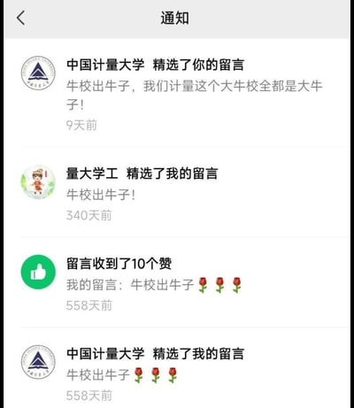 这是一张手机通知界面截图，显示了来自中国计量大学和量大学工的多条留言精选通知。内容均为"牛校出牛子"的变体表述，时间分别为9天前、340天前和558天前，其中一条通知显示留言获得了10个赞。

图片中存在文字游戏："牛校出牛子"表面意思是"优秀的学校培养出优秀的人才"，但"牛子"在部分方言中存在不雅含义，形成了幽默调侃的效果。