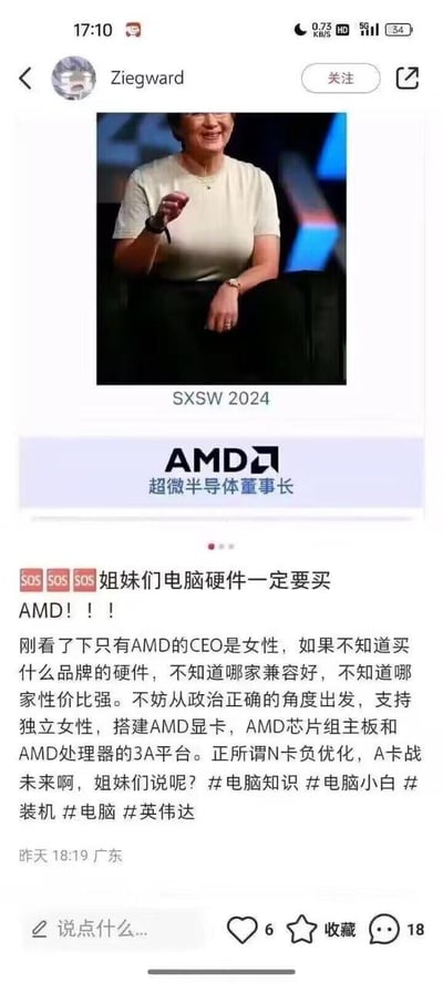 这是一张社交媒体平台的用户发帖截图，帖子上方展示了AMD超微半导体董事长苏姿丰在SXSW 2024活动中的照片，照片下方标注了她的身份。帖子正文以“SOS SOS SOS”开头，向女性网友发出呼吁，称只有AMD的CEO是女性，建议不知道如何选择电脑硬件的网友从“政治正确”的角度出发，支持独立女性，搭建包含AMD显卡、芯片组主板和处理器的3A平台，还提到“N卡负优化，A卡战未来”来对比竞品。帖子附带了#电脑知识 #电脑小白 #装机 #电脑 #英伟达等话题标签，发布于广东，显示有6个点赞、18条评论。