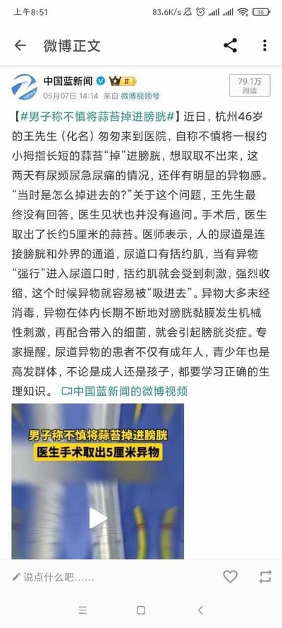 这是中国蓝新闻发布在微博上的一条医疗新闻内容，讲述了杭州46岁的王先生（化名）自称不慎将一根约小拇指长短的蒜苔“掉”进膀胱，无法自行取出，随后出现尿频尿急尿痛及明显异物感，医生为其手术取出了长约5厘米的蒜苔。微博中还科普了尿道异物进入体内的原理：尿道口的括约肌受到异物刺激会强烈收缩，容易将异物“吸进去”，且未经消毒的异物会对膀胱黏膜造成机械性刺激，配合带入的细菌引发膀胱炎症。同时提醒成人与青少年都要学习正确的生理知识，内容附带相关视频，整体以图文混排的竖屏手机格式呈现，该微博阅读量达79.1万。