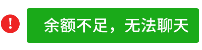这是一张动态图（GIF），展示了四个关键帧的循环动画。画面中是绿色背景的提示框，左侧有一个红色感叹号图标，提示框内文字为“余额不足，无法聊天”，通过重复显示相同内容并可能伴随轻微闪烁效果，模拟聊天软件中因余额不足而无法继续对话的提示场景，带有幽默调侃的意味。