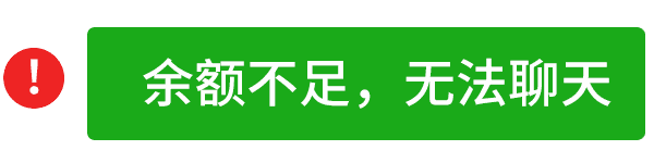余额不足无法聊天提示动图