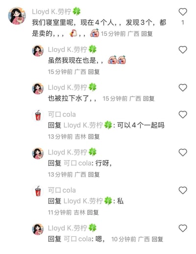 这是一段社交媒体评论区的聊天截图，用户「Lloyd K.劳柠」先是吐槽宿舍4人里有3个都在“卖”，随后自嘲自己也被拉下水；另一位用户「可口cola」看到后询问能不能4个一起，并提出私聊，劳柠表示同意。
这里的“卖”是玩梗式的自嘲，并非真实的售卖行为，整体对话充满调侃和无奈的搞笑氛围。