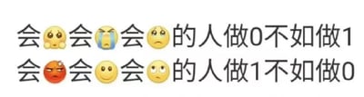 这是一张图文混排的网络梗图，以文字搭配emoji表情的形式，针对同性关系中的0（偏被动、受方）和1（偏主动、攻方）角色给出趣味化的选择建议。图中分为上下两行内容：第一行是“会🥺会😭会😟的人做0不如做1”，其中🥺是委屈恳求的表情、😭是大哭表情、😟是担忧表情，对应性格偏柔弱、敏感、易流露负面情绪的人群，建议这类人从0的角色转为1；第二行是“会😤会😊会🙄的人做1不如做0”，其中😤是愤怒生气表情、😊是微笑表情、🙄是翻白眼表情，对应性格带有强势、隐忍、不耐烦特质的人群，建议这类人从1的角色转为0。整体内容结合了网络上对同性关系角色的普遍认知，以及emoji表情所传递的性格特质，制造出带有调侃意味的角色适配建议，在中文网络社群中传播。