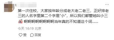 这是一张竖屏手机格式的社交媒体截图，属于纯文字类内容，是一位用户分享的住校回忆：第一次住校时，大家按年龄排行，排行老三的同学名字第二个字为“小”，于是大家都称呼她为“小三”，如今用户意识到这个词在当下语境中有其他含义，用一连串的“啊”表达出事后的尴尬与懊恼。截图顶部的用户头像做了马赛克处理，下方设置有点赞和回复按钮，标注了发布地点为北京，时间为16:19。