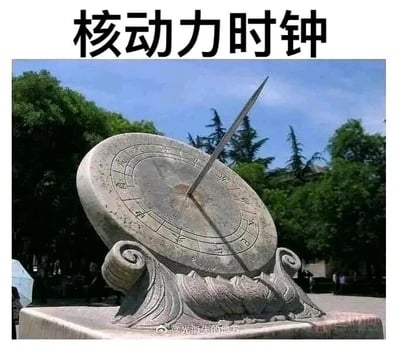 这是一张文字加注类静态图，画面主体是放置在户外的石制日晷，它是古代依靠太阳投影来计时的传统工具，有着雕刻精美的底座、带计时刻度的盘面和金属指针，背景是绿树和蓝天。图片上方添加了文字“核动力时钟”，形成反差梗：日晷依靠太阳光运行，和核动力毫无关联，用现代高科技的“核动力”来命名古老的计时工具，制造出荒诞搞笑的趣味效果。