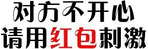 对方不开心请用红包刺激