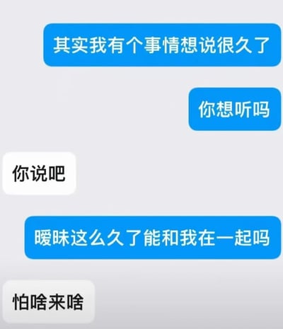 这是一张纯文字对话类梗图，通过蓝色和白色的对话气泡展示了一段尴尬的表白场景。上方蓝色气泡写着"其实我有个事情想说很久了"和"你想听吗"，中间白色气泡回应"你说吧"，下方蓝色气泡表白"暧昧这么久了能和我在一起吗"，最后白色气泡以"怕啥来啥"作为回应，形成了一个预期之外的尴尬结局。