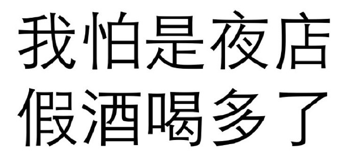 我怕是夜店假酒喝多了