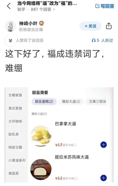 这是一张知乎问答页面的屏幕截图，问题标题开头为“当今网络将‘逼’改为‘福’的...”，该问题共有887个回答，截图展示了用户“神崎小叶”（签名为“拒绝政治正确”）的回答内容。答主配文吐槽“这下好了，福成违禁词了，难绷”，回答下方附上一张外卖点单平台的菜单截图：原本商品名中的“大福”（常见甜品品类），因为“福”被平台违禁词检测系统判定为需要替换的词，被自动替换成了“逼”，原本的“爆款大福”变成“爆款大逼”、“巴拿马大福”变成“巴拿拿大逼”、“提拉米苏风味大福”变成“提拉米苏风味大逼”，荒诞的错误替换效果正好印证了答主的吐槽，形成了强烈的搞笑效果。