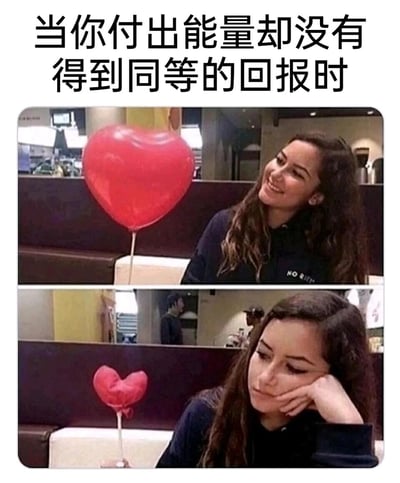 这是一张上下对比式的网络表情包，顶部配有文字“当你付出能量却没有得到同等的回报时”。上方画面中，一位卷发女生面带微笑，愉悦地看着面前饱满的红色爱心气球，状态轻松；下方画面里，爱心气球完全瘪了下去，女生手托脸颊，神情低落沮丧，姿态落寞。这组图通过爱心气球的状态变化和女生的表情、姿态对比，生动形象地展现了人们在付出后没有得到同等回报时，从满怀期待到失落沮丧的心理落差，常被用来抒发在感情、人际关系、职场等场景中遇到付出不对等情况的负面情绪。
