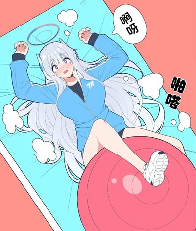 图中是一位动漫风格的少女，有着银白色的长发和紫色眼眸，身穿蓝色带白色条纹的运动外套，内搭黑色衣物。她仰卧在蓝色的垫子上，双腿放在一个红色的健身球上，双臂向上举起，表情带着惊讶和些许害羞。周围有白色的云朵状装饰，背景为粉色。画面中有两个对白气泡，分别写着“啊呀”和“啪嗒”，生动展现了少女运动时的可爱瞬间。