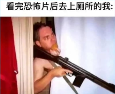 图片上方配有文字“看完恐怖片后去上厕所的我:”，下方是一名男子从窗帘缝隙中探出身体，双手紧握一把步枪，眼神警惕地扫视前方，表情紧张，仿佛在戒备周围可能出现的“恐怖元素”。通过夸张的动作和表情，幽默地展现了人们看完恐怖片后内心恐惧、草木皆兵的状态，尤其是在独自去厕所这种相对私密且易产生不安感的场景下。