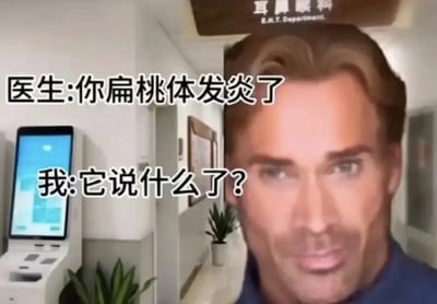 图片展示了医院耳鼻喉科的场景，并配有文字对话：“医生：你扁桃体发炎了”“我：它说什么了”。这里玩了“发炎/发言”的谐音梗，主打冷幽默和自嘲，常用于健康话题的民间玩笑。