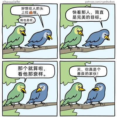 这是一则四格连环卡通漫画，讲述了两只站在树枝上的小鸟的对话：第一格中蓝鸟提出想要往人的头上拉屎的恶作剧想法，绿鸟表示附和；第二格蓝鸟找到了一个“完美目标”；第三格绿鸟却提议放弃，理由是“看他那衰样”；第四格蓝鸟误以为绿鸟是出于善良才放弃，夸赞绿鸟“真是个善良的家伙”，而绿鸟则露出一脸无奈的表情，形成了幽默的反转——绿鸟并非善良，只是觉得对方已经够倒霉，没必要再添乱，而蓝鸟的误解让这个场景充满笑点。