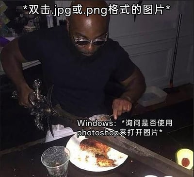 这是一张针对Windows系统日常使用痛点创作的搞笑梗图。图中是一位戴着墨镜的黑人男子，手持一把装饰华丽的巨型剑，正在切盘子里的剩余食物，用这种大材小用的夸张画面，类比用户双击普通格式的图片时，Windows系统却询问是否使用专业的Photoshop软件来打开的不合理行为，生动形象地吐槽了Windows系统这种不符合用户常规使用需求的冗余提示，引发有相同使用经历的用户共鸣。