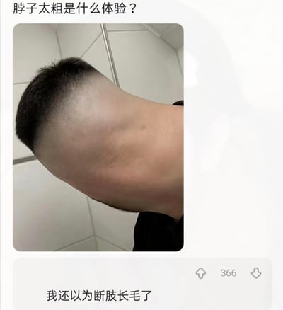 图片展示了一个人的后颈和头部特写，该人颈部粗壮，头发被剪得极短，后颈线条与头部连接形成类似“断肢”的视觉效果，配合顶部文字“脖子太粗是什么体验？”和底部文字“我还以为断肢长毛了”，通过夸张的视觉联想制造幽默效果，调侃脖子粗带来的有趣误解。