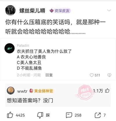 社交媒体评论区截图，用户“螺丝柴儿嘚”发帖求“压箱底的笑话”，评论区用户“Paladin”提问：“农夫抓住了美人鱼为什么放了”，选项包括“农夫心地善良”“美人鱼太丑”“不能乱捕鱼”（缺B选项）。另一用户“wwtr”以“神评”回复：“想知道答案吗？没门”，引发互动。截图显示评论获511赞，神评获1.1万赞，充满调侃幽默氛围。