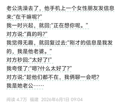 这是一张纯文字的网络搞笑段子图，内容为带有反转笑点的短故事：妻子趁丈夫洗澡时，看到丈夫的女性朋友发来询问消息，便恶作剧冒充丈夫回复称正在想对方，之后妻子觉得无趣便亮明自己是丈夫老婆的身份，没想到对方秒回太好了，妻子疑惑追问后，对方亮出自己其实是该女性朋友的老公，想要趁另一半都不在和妻子聊天，形成意料之外的喜剧效果。图片底部标注了该内容的发布相关信息，显示阅读量4.7万，发布地为福建，发布时间为2026年6月1日09:04。