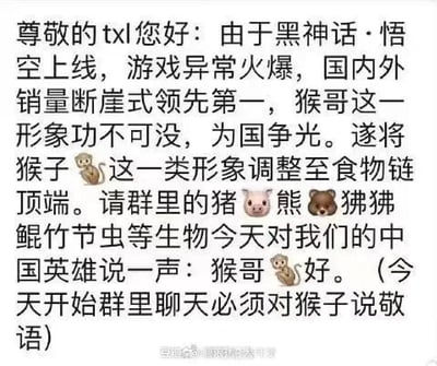 这是一张幽默风格的通知图片，以"尊敬的txl"开头，调侃《黑神话·悟空》游戏上线后的火爆现象。通知中称由于游戏销量领先，将猴子形象提升至"食物链顶端"，要求群内其他动物形象（猪、熊、狒狒等）对猴子使用敬语，体现了网络迷因的幽默感和游戏社区的调侃文化。