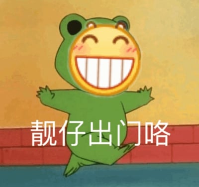 图中是一只绿色的卡通青蛙，有着圆形黄色脸蛋，眼睛眯成弯月状，露出整齐的大白牙，脸颊带有红晕，显得非常开心。青蛙双臂向两侧张开，一条腿向后抬起，呈现出跳跃出门的活泼姿态。背景为黄色墙面，底部有红色踢脚线。图片下方配有白色文字“靓仔出门咯”，整体传达出轻松愉快、准备出门的积极情绪。