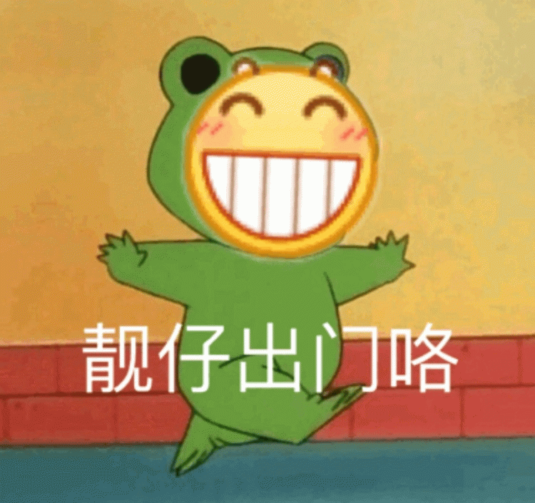 绿色青蛙靓仔出门咯表情包