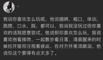 这是一张社交媒体截图，展示了一段关于相处方式偏好的对话。对话中一方提到喜欢捆绑、粗口、体训等较为激烈的互动方式，而另一方则表达了喜欢抱着接吻、一起散步看日落、清晨注视彼此等浪漫温馨的相处模式。最后对方回应说"你这个要得有点太多了"，形成了鲜明对比。图片左上角有一个人物头像，显示一个人坐在窗边。