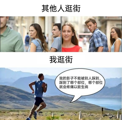 这张图片采用上下对比的构图形式，上半部分标注“其他人逛街”，呈现了城市街头行人逛街时彼此留意、互相张望的日常场景，展现出普通人逛街时的放松状态；下半部分标注“我逛街”，画面是一名在空旷户外奔跑的男子，搭配对话气泡“我的影子不能被别人踩到，踩到了哪个部位，哪个部位就会疼痛以致生病”，以夸张的迷信想法，表现出自己逛街时为了避免影子被踩，刻意跑到无人的空旷地带，和普通人的逛街状态形成强烈反差，用搞笑的方式调侃自身特殊的行为习惯或类似社恐、迷信的小执念。
