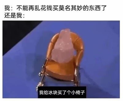 图片上方文字为“我：不能再乱花钱买莫名其妙的东西了 还是我：”，下方是一张实物照片，展示了一个橙色的小椅子上放着一块粉色的冰块，底部配有文字“我给冰块买了个小椅子”。通过前后文字对比，幽默地呈现了人们嘴上说着要理性消费，实际却忍不住购买无用物品的自我矛盾行为，充满自嘲和搞笑意味。