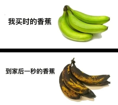 这是一张上下对比图，上方展示一串青绿色的香蕉，旁边配有文字“我买时的香蕉”；下方展示一串表皮发黑、带有大量褐色斑点的香蕉，旁边配有文字“到家后一秒的香蕉”。图片通过夸张的对比，幽默地表现了香蕉仿佛在购买后极短时间内就迅速熟透变黑的现象，引发观众对水果保鲜问题的共鸣和会心一笑。