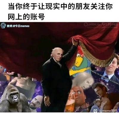 这是一张搞笑合成梗图，上方配文“当你终于让现实中的朋友关注你网上的账号”，用极具反差感的画面来表现这种场景下的微妙心情：画面中心是一位神情严肃、身着古典服饰的人物，正用手掀开一块红色的华丽幕布，幕布后方拼接了大量风格迥异的网络流行梗图元素，包括迷茫表情的大猩猩、《蜘蛛侠》里的章鱼博士“我是科学家”截图、手持啤酒的黑人表情包、半裸男性、卡通角色等，这些元素代表着用户在网络上放飞自我、与现实形象截然不同的一面，用夸张的方式调侃了现实社交与网络社交的形象反差，以及让现实好友看到自己网络“另一面”时的社死感。