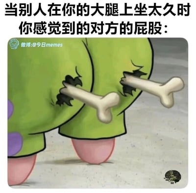 这是一张调侃日常小体验的搞笑梗图，图片上方配有文字“当别人在你的大腿上坐太久时你感觉到的对方的屁股：”，下方展示了一个原创卡通形象的臀部部分：该形象以粉色短腿站立，臀部位置穿出两根骨头，通过这种极度夸张的视觉表现，生动戏谑地传达出当他人长时间坐在自己大腿上时，会感觉对方的屁股硬得像骨头一样硌人的不适感受，利用夸张比喻放大了这种日常小场景的不适感，能够精准戳中拥有类似经历用户的笑点与共鸣点，整体风格诙谐有趣。
