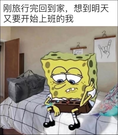 该图为顶配底文的图文混排梗图，顶部配文“刚旅行完回到家，想到明天又要开始上班的我”，下方是实拍的卧室场景：格子床单的床上放着未收拾的黑色大容量旅行包，卡通角色海绵宝宝被合成到床上，神态萎靡，眼睛半睁，面露苦闷，单手扶着脸颊，颓丧地坐着，精准刻画了假期结束后即将回归工作的低落、抗拒的情绪，很容易引发上班族的共鸣。