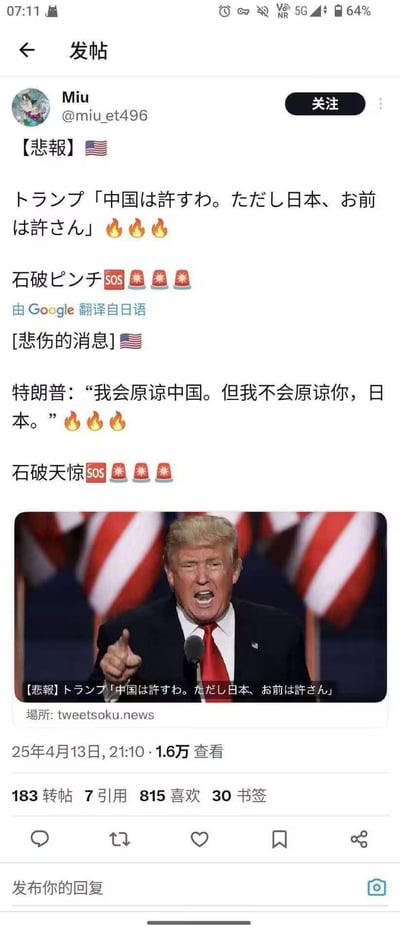 这是一张社交媒体截图类的玩笑梗图，用户Miu发布了编造的特朗普发言：“我会原谅中国。但我不会原谅你，日本。”，搭配特朗普愤怒演讲的真实截图，还加上了“石破天惊SOS”的夸张标注，同时附上谷歌翻译的中日双语对照内容，整体是无真实依据的戏谑式假消息，用来制造夸张搞笑的效果。